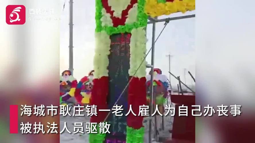 长寿丧事