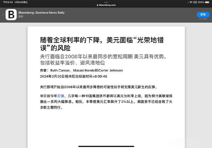 彭博社这篇报道，意思是各国都降息，各国货币都随利率走低而贬值，那么美元将上涨（美