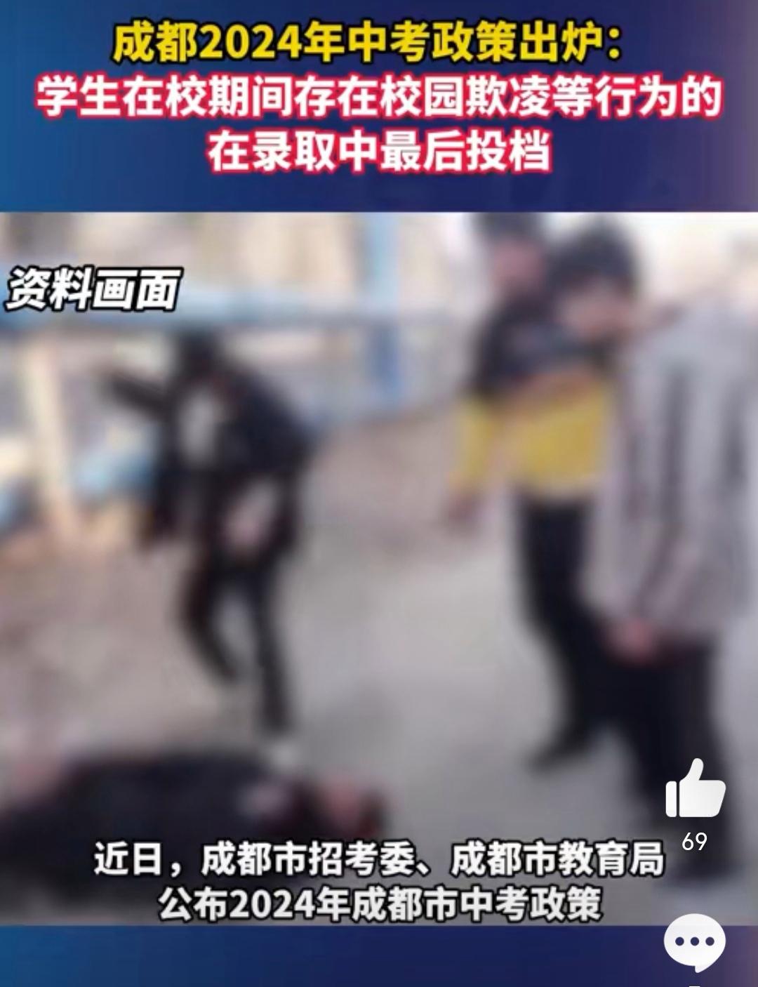 成都2024年中考政策出炉：学生在校期间存在校园欺凌等行为的，在录取中最后投档！