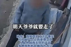 在生命的黄昏，一位老人感知到了自己生命之火的摇曳，他通过监控摄像头，向远方的孙女