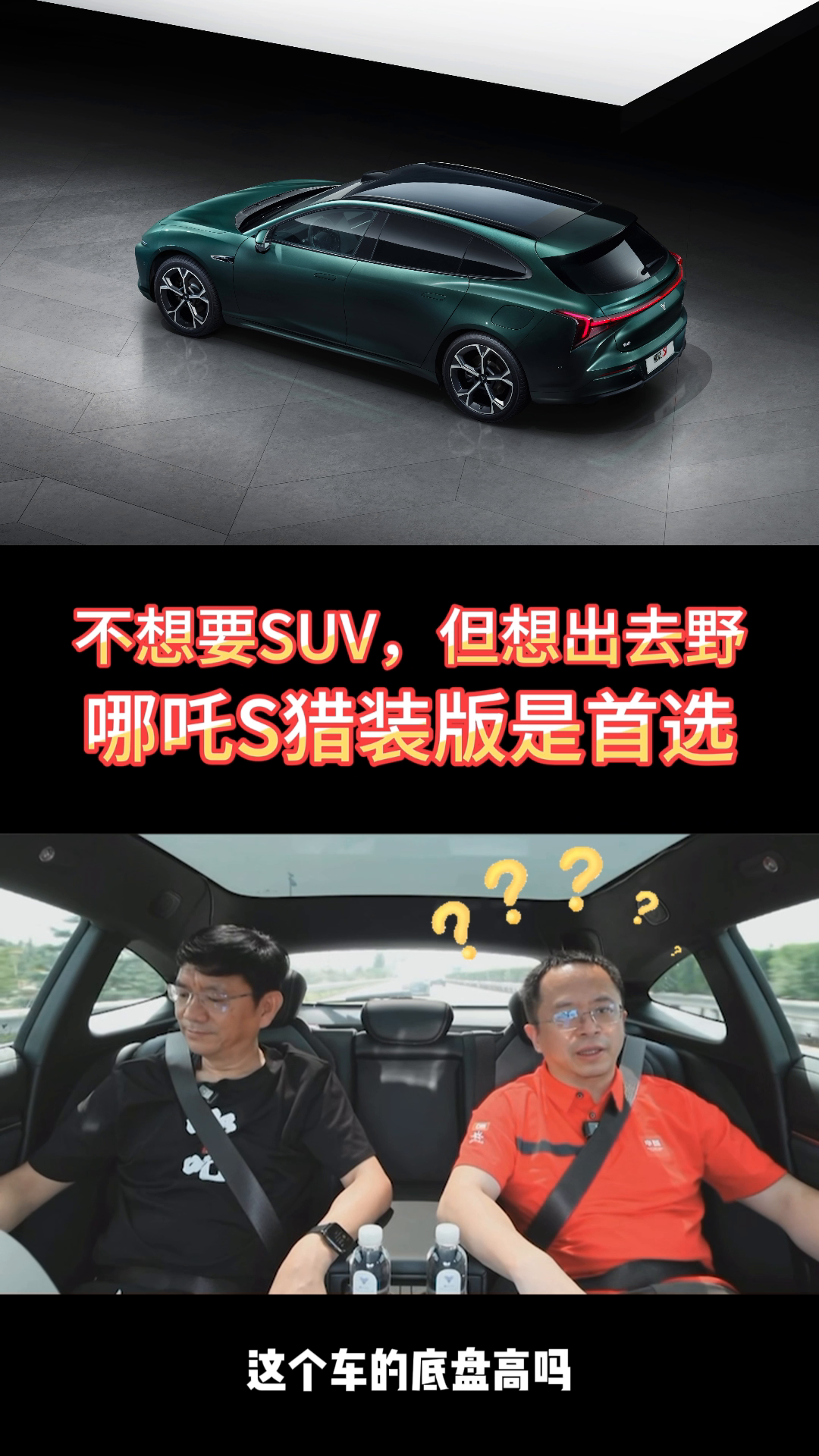 不想要suv，但想出去野，哪吒s猎装版是首选。朋友圈动态：十几万的猎装车,哪吒s