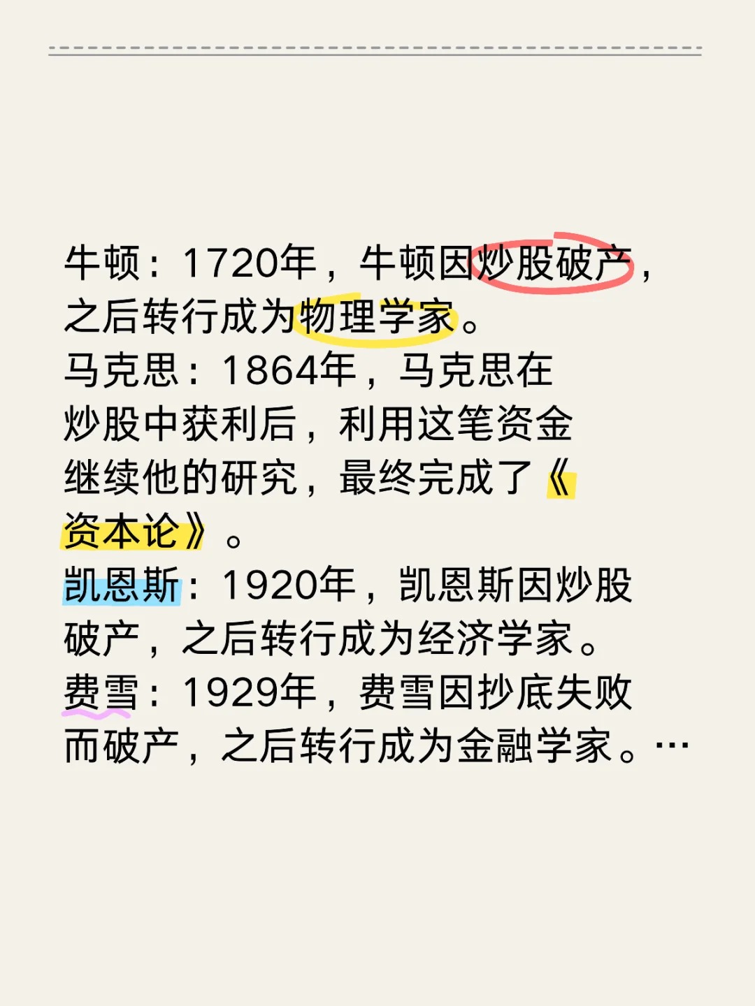 牛顿、马克思、凯恩斯等因炒股失败 
牛顿：1720年，牛顿因炒股破产，之后转行成