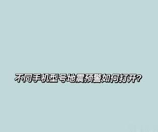 地震预警功能重要，在紧急时刻，给了我们紧急避险的宝贵时间。但是，很多人还不知道如