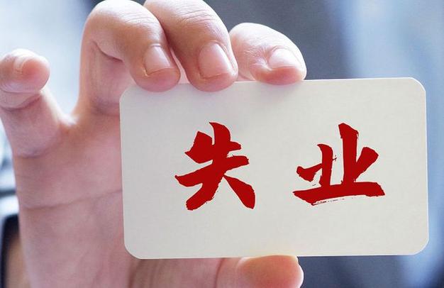 失业日记：找工作难，心好累！加油，一定会好的！