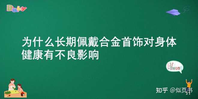 合金饰物大多是电镀制品，如果常与酸杖盐类物质接触或被汗水浸湿.则会发生霉变，这对