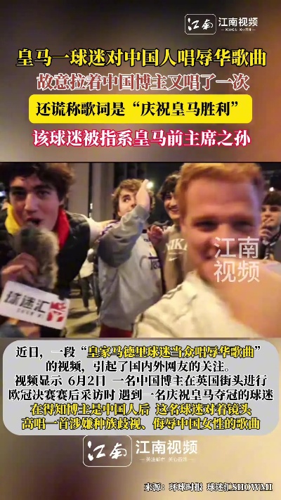 皇马一球迷对中国人唱辱华歌曲，还谎称歌词是“庆祝皇马胜利”，故意拉着中国博主又唱