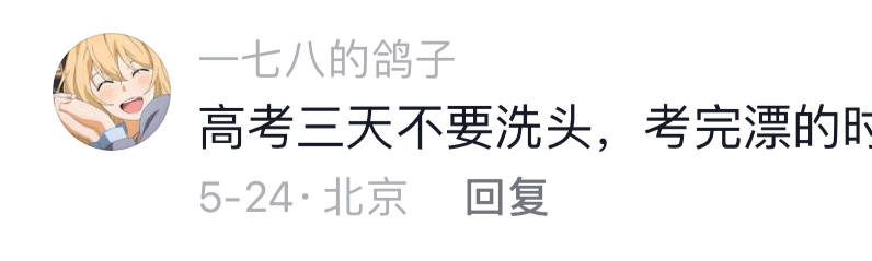 “过来人”给高考考生的建议我笑📚了
