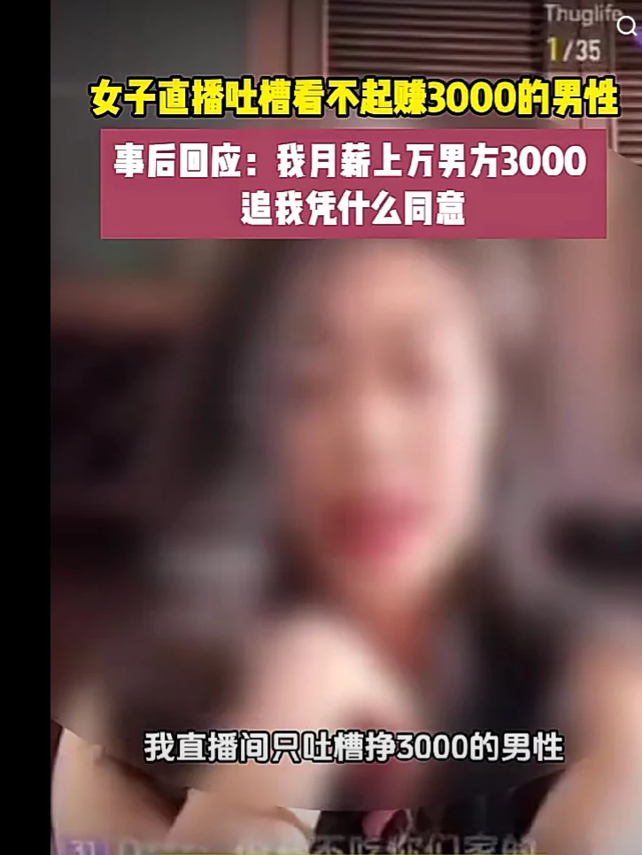 事后女子回应到:我月薪上万男方三千追我凭什么同意！评论区瞬间炸锅……女子在直播间