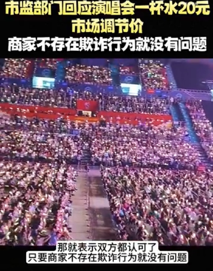 怎么说呢，有人认为，演唱会场地的租金昂贵，服务工作人员工资高涨，20元一杯水并不