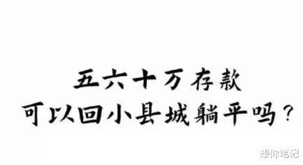 总的来说，拥有五六十万存款可以为回小县城躺平提供一定的物质基础，但实现躺平生活还