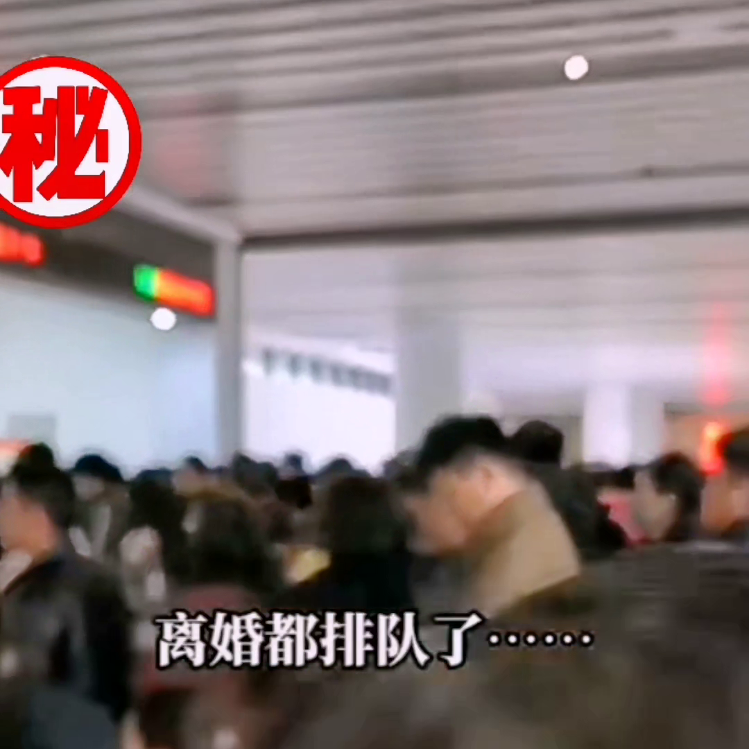 2024民政局离婚现场真实视频。离婚都排队了，大年初九好多人排队离婚，现在的婚姻