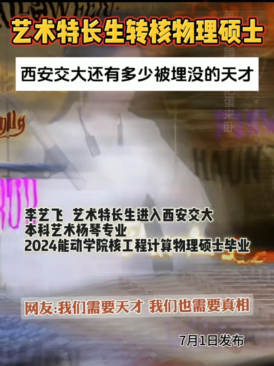 艺术特长生转核物理硕士，网友辣评:我们需要天才，我们也需要真相。前年衡中一个美术