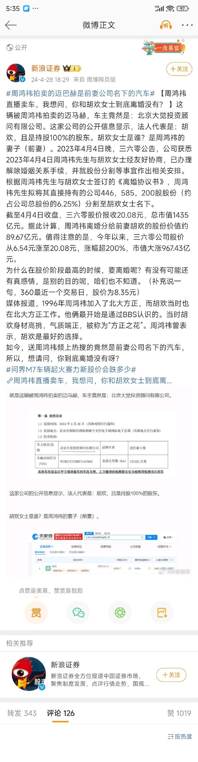 新浪证券这次牛逼了，直接叫板上市公司360老板周鸿祎到底有没有离婚？因为他拍卖的