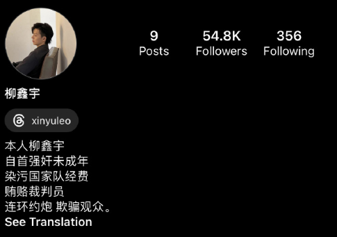 柳鑫宇自爆强奸未成年人,染污国家队经费,贿赂裁判员,连环约炮,欺骗观众