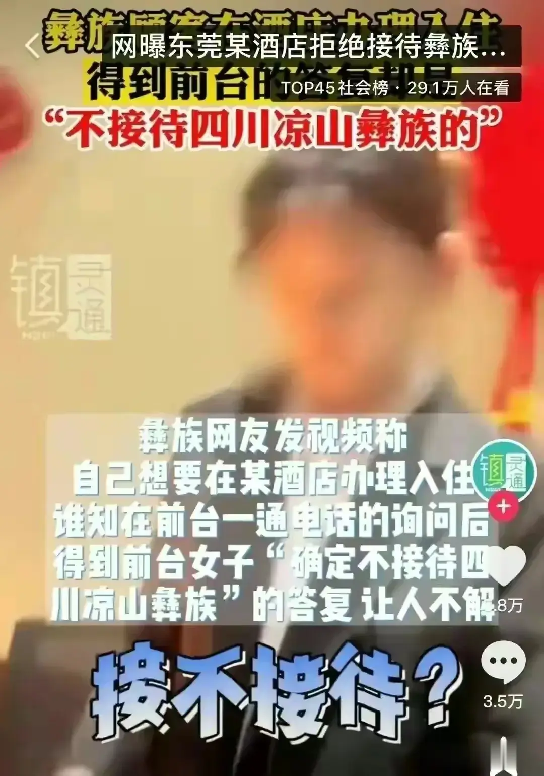 闹大了！四川凉山彝族男子住酒店被拒事件在网上争论越来越大！有支持酒店的，认为他们