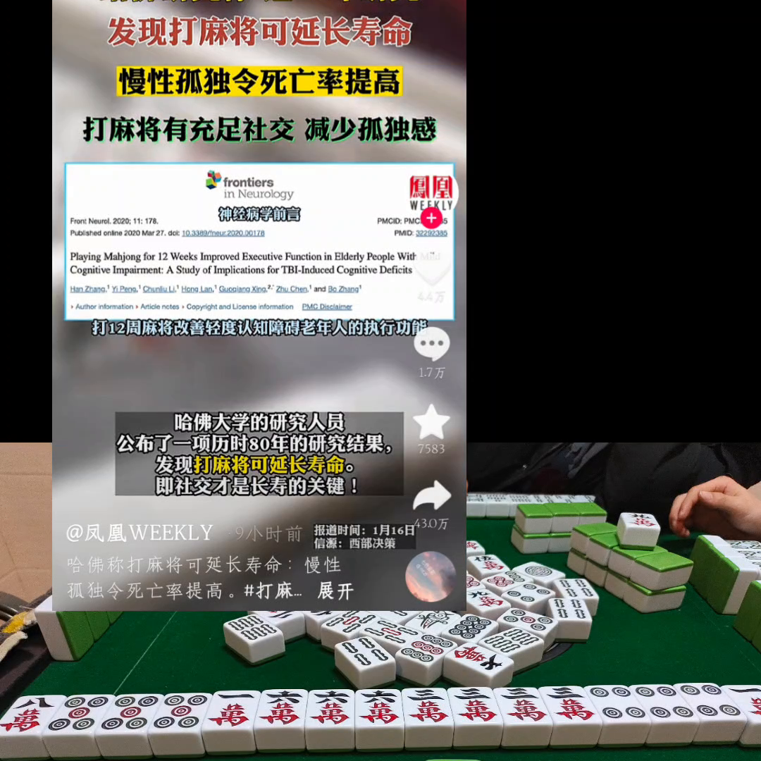 哈佛研耘数秋夜，得麻疾长寿秘。慢独增死忧，凤凰传世报。麻将聚群豪，减尽孤独魔。每