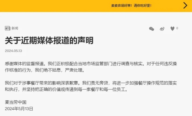 13日晚间，麦当劳中国官网就“麦当劳给过期食材换标签续命”一事发布声明。