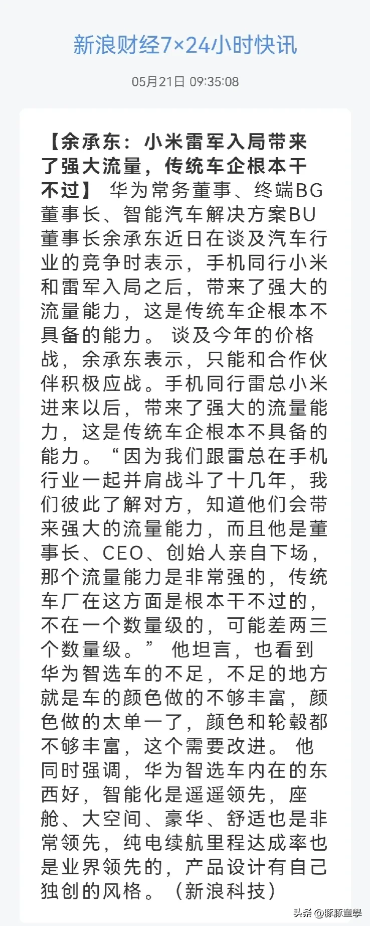 余承东谈雷军和小米自带“流量天赋”入局，这点也是传统车企根本不具备的能力[狗头]
