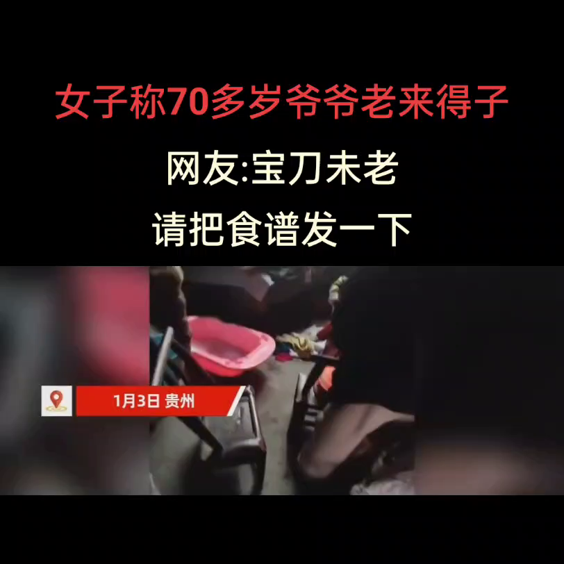 女子称70多岁爷爷老来得子。网友：宝刀未老，请把食谱发一下。1月3日贵州。网友发