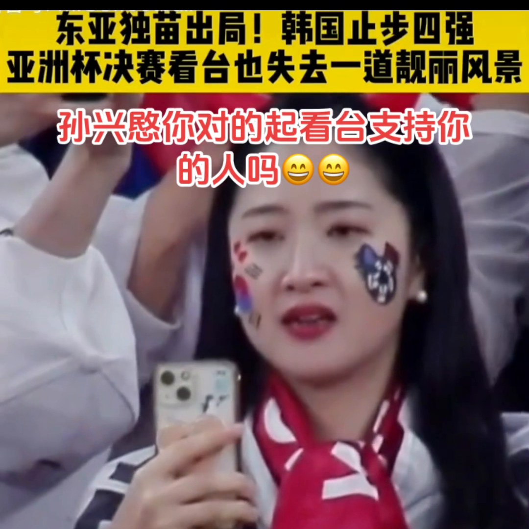 东亚独苗出局！韩国止步四强，亚洲杯决赛看台也失去一道靓丽风景。孙兴憨，你对的起看