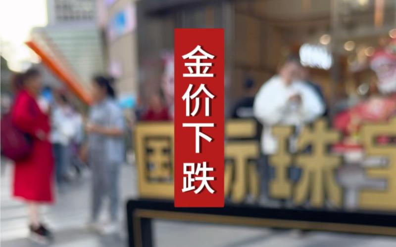 金价终于跌了，老婆大人老是嚷嚷着要我买黄金送她，现在金价那么贵，六百多一克，没有