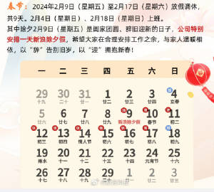 新浪公司发布春节放假安排：2024年2月9日(星期五)至2月17日(星期六)放假