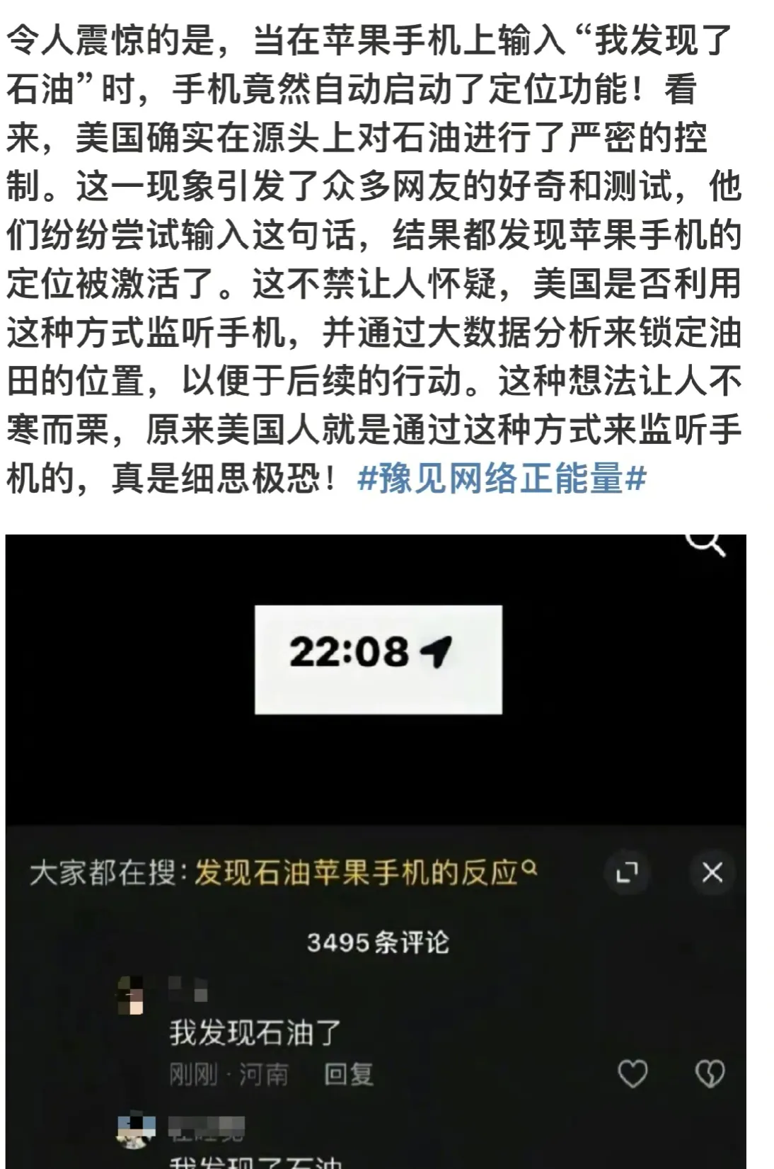 有网友发现，用苹果手机发送或搜索“发现石油”便会自动开启定位功能，有网友称苹果手
