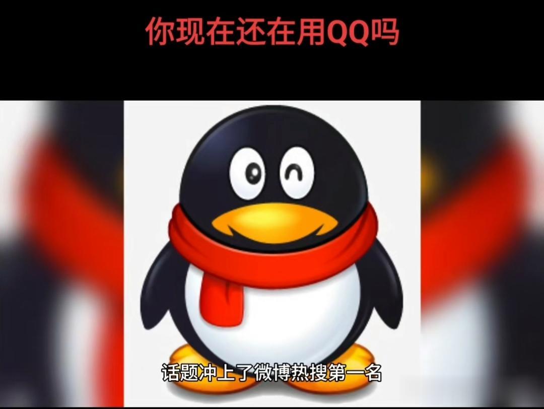 腾讯回应5亿人坚持用QQ2024年是谁在用qq？月活只有微信的四成，但仍有5亿人