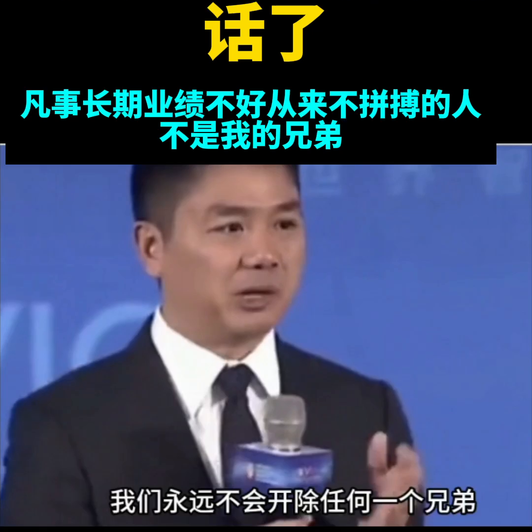 突发！刘强东发狠话了。凡事长期业绩不好从来不拼搏的人不是我的兄弟，我们永远不会开