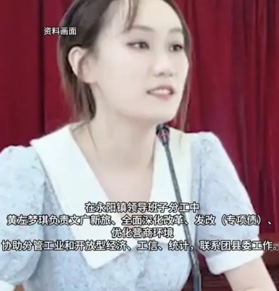 准00后女干部黄左梦琪已任副镇长准“00后”，选调生身份进入公务员队伍，参加工作