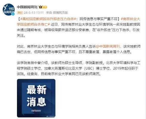 高校回应教师因压力自杀近日，网络流传关于南京林业大学生态与环境学院一名宋姓副教授
