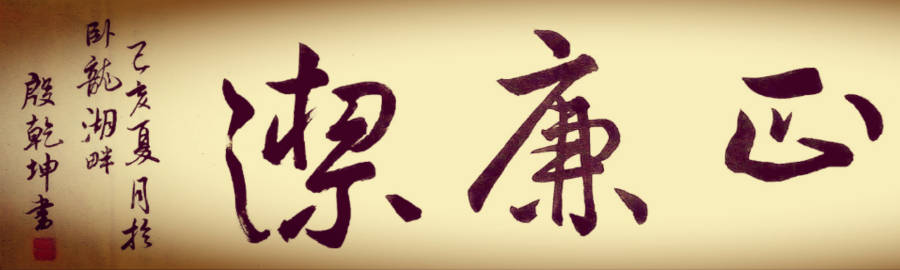 清正廉洁邯郸邯郸·东常赦庄村