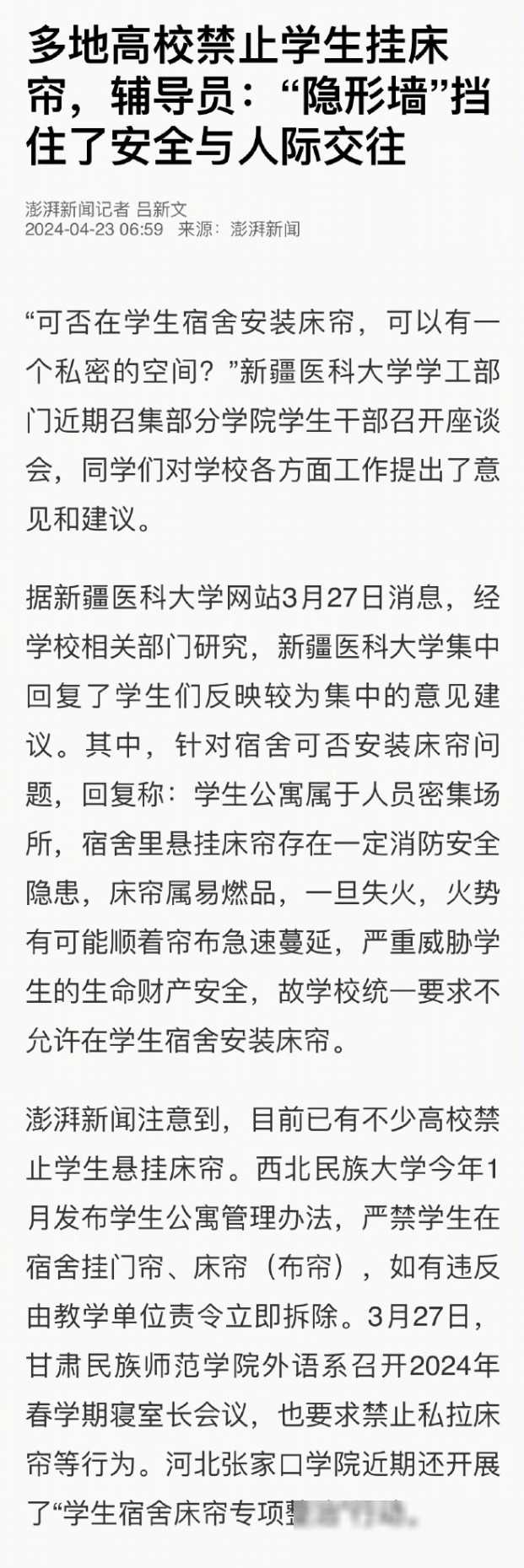 话说回来，你们对高校禁止学生挂床帘这件事有什么看法？或者有没有什么好的建议？欢迎