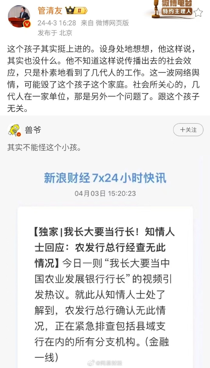 【#管清友评价想当行长小学生#：社会关心几代人在一家单位，和这个孩子无关】4月3