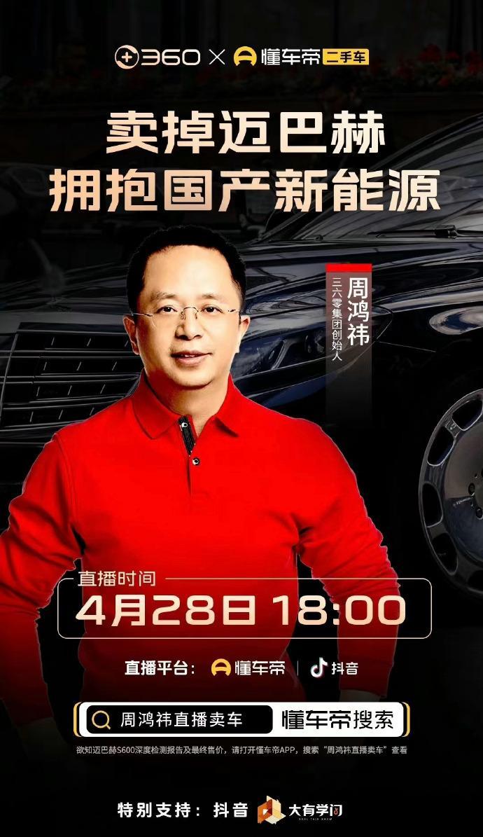 周鸿祎将于4月28日在dy和DCD平台举办直播拍卖会，出售其个人二手迈巴赫，成功