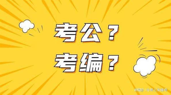 花费85万考公考编，值不值？各有说法。个人觉得，要理性看待。一方面，公务员稳定，