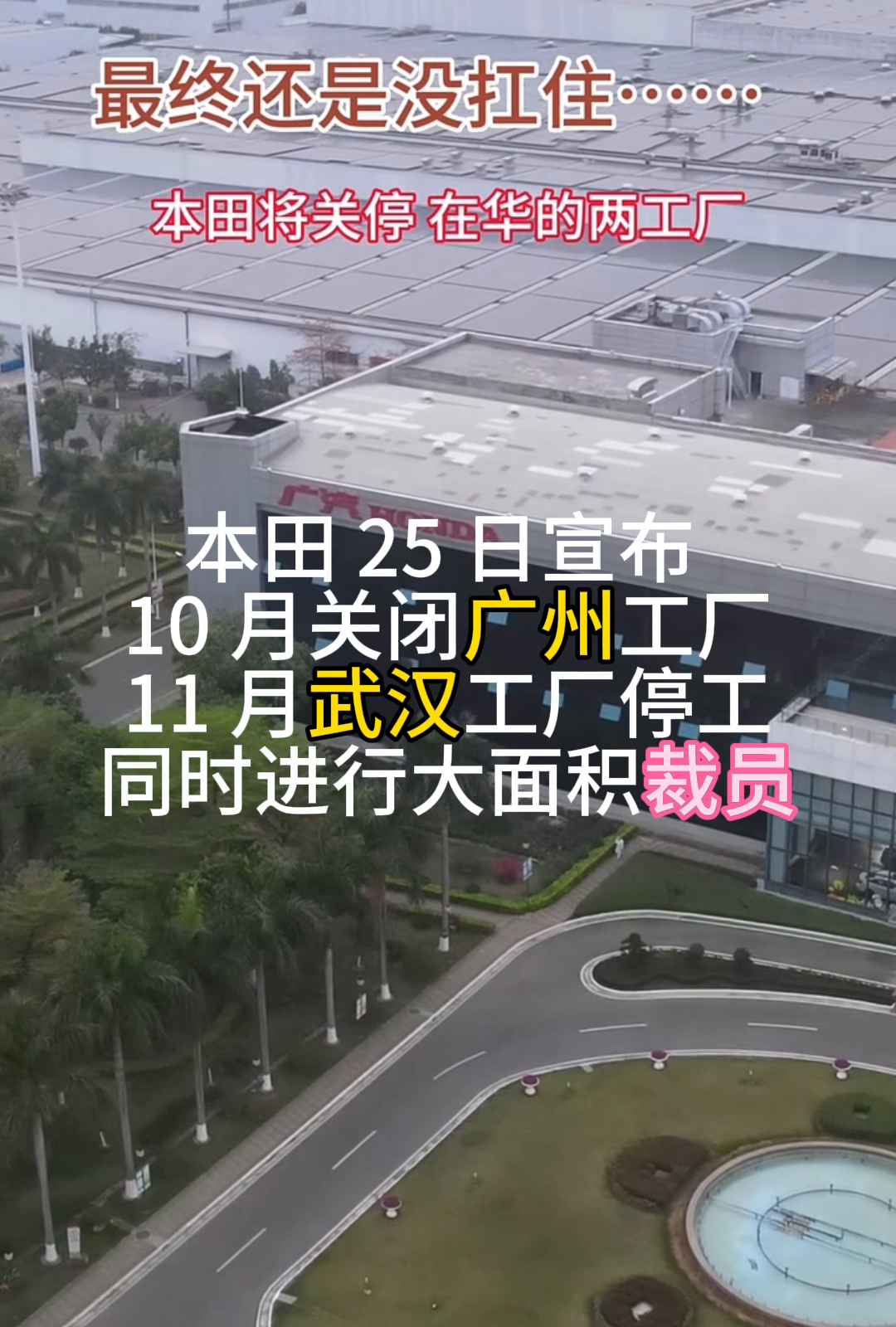 最终还是没扛住，本田将关停在华的两工厂。10月关闭广州工厂，11月武汉工厂停工，