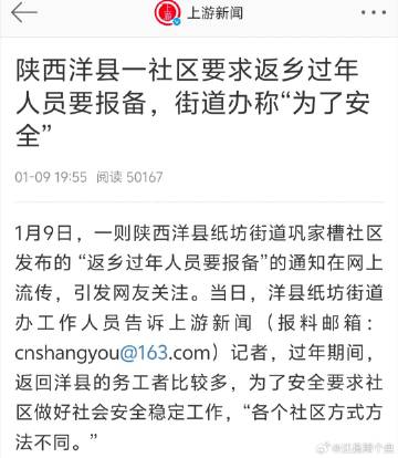 1月9日，陕西一社区发通报，接县委县政府要求，返乡过年人员必须报备，违者将被追究