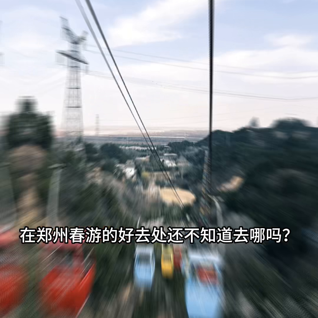 黄河文化公园。在郑州春游的好去处还不知道去哪吗？现在黄河文化公园推出了第二届上春