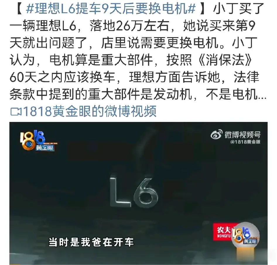 理想L6提车9天就要换电机了？最妙的是，消费者搬出消费者保护法要换车，结果消费者