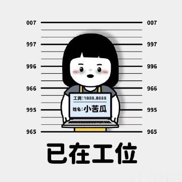 上班第一天，头晕眼花，懵逼状态，要了命了 
