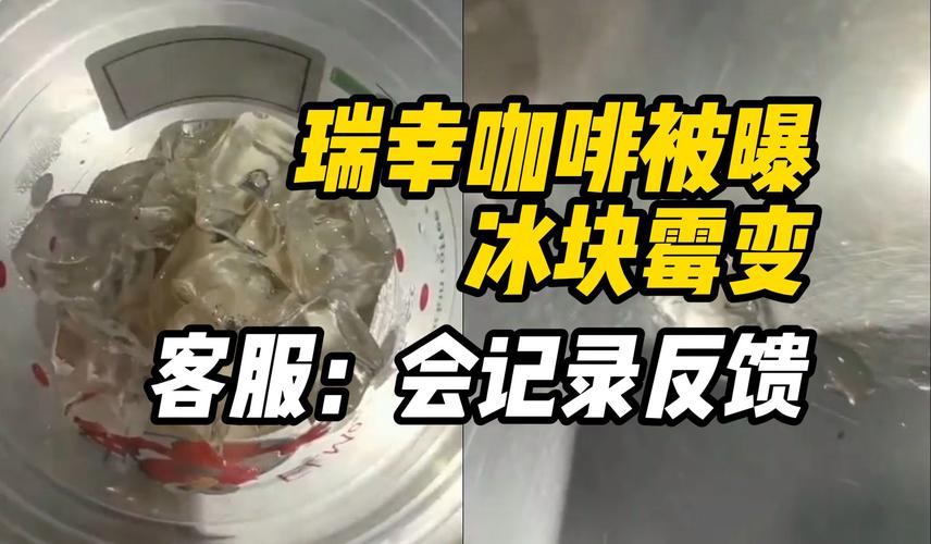 #瑞幸咖啡被曝冰块霉变#吓一跳，下次不敢点了