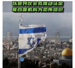 以色列准备认定联合国机构为恐怖组织。多家外媒在报道中披露，以色列议会正针对认定联