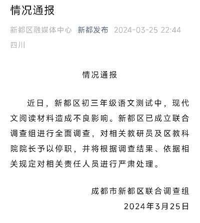 成都新都就语文测试材料不良影响成立调查组“初三年级语文测试阅读材料内容影响不良”