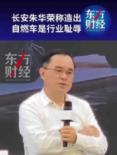 长安汽车董事长朱华荣在阿维塔品牌年中沟通会上提到，车企造出自燃的汽车是行业的耻辱
