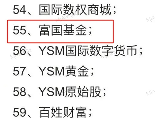近日，公安部公布第一批民族资产解冻类诈骗项目及涉诈app名称，主要涉及“圆梦行动