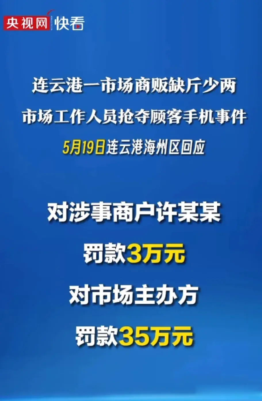 #连云港官方回应#央视网报道，此前闹得沸沸扬扬的连云港“鬼秤”事件，官方处理公告