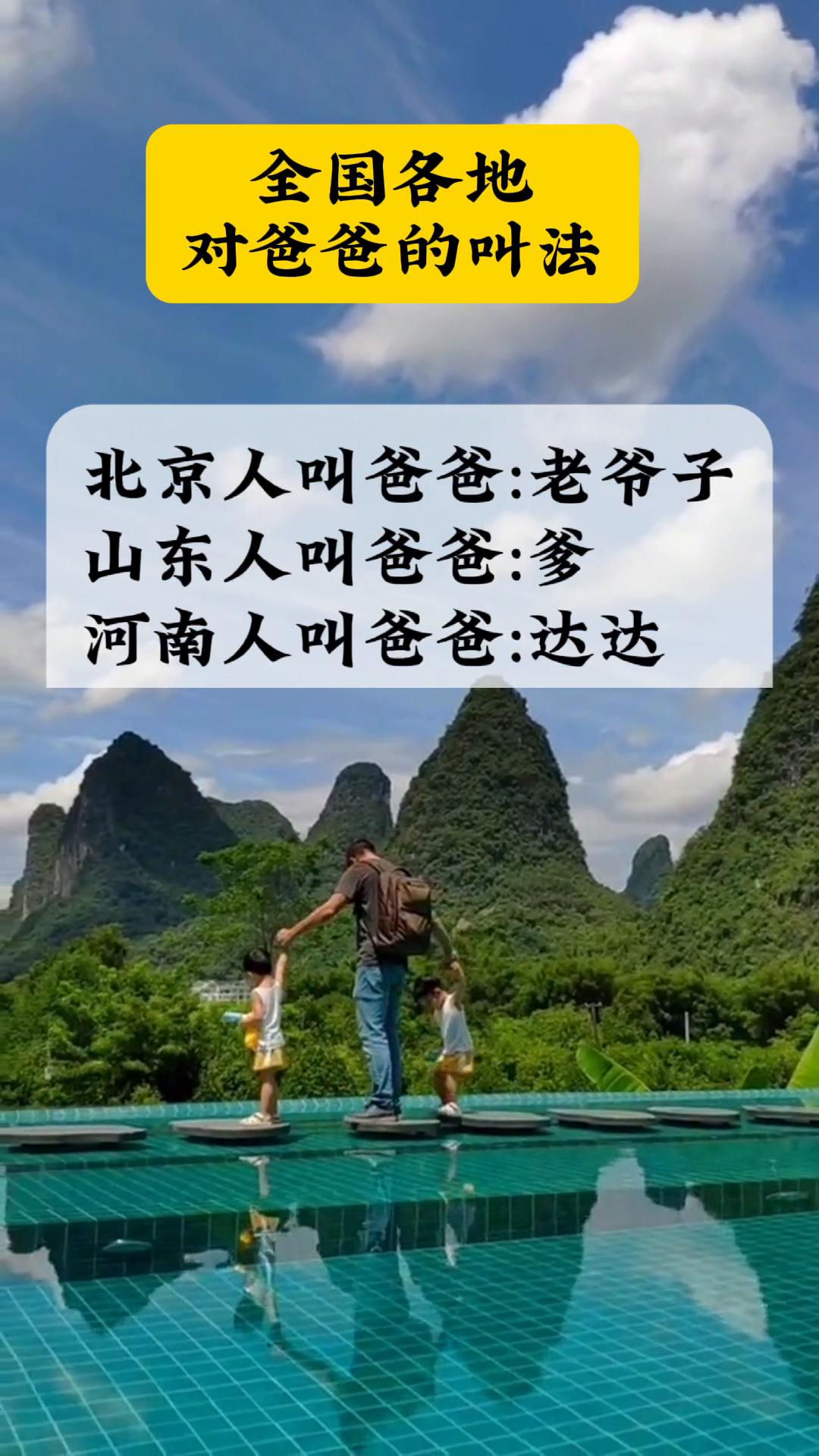 每个地方都有自己的叫法！在某地方“老父亲”却不能叫“老爹”，个别地方“老爹”却成