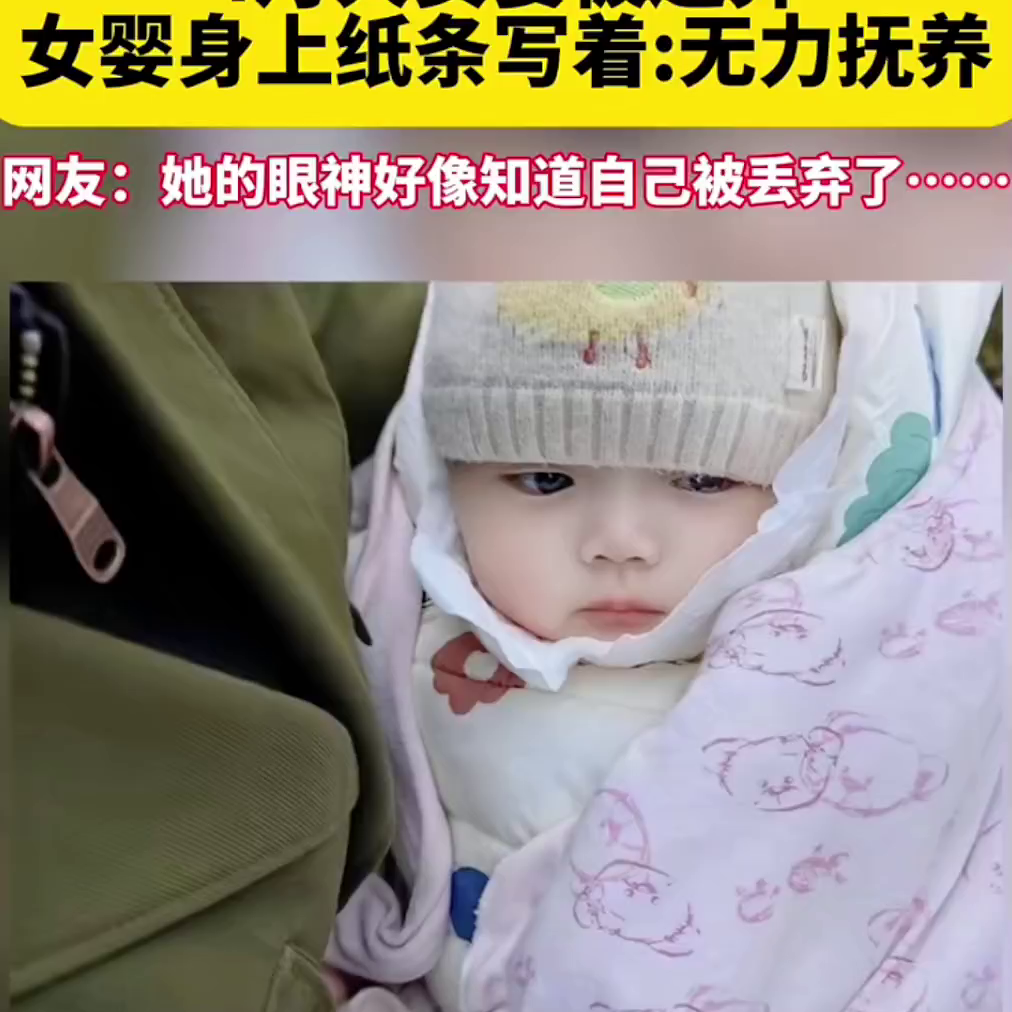 4月大女婴被遗弃，女婴身上纸条写着：无力抚养。网友：她的眼神好像知道自己被丢弃了