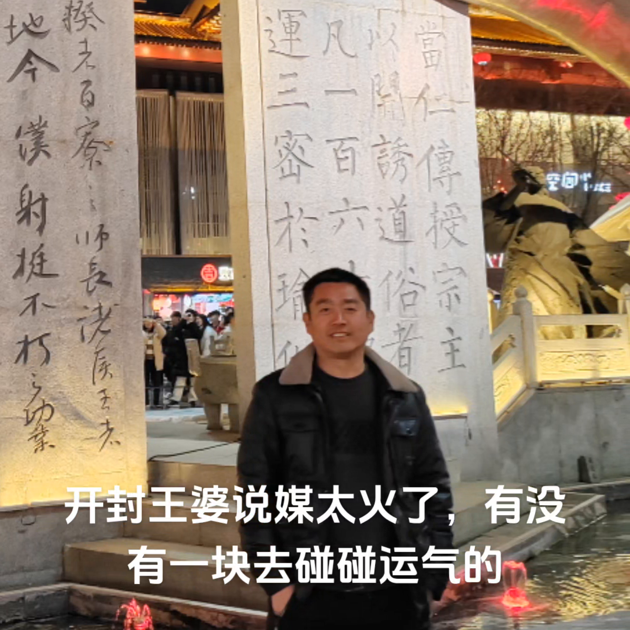 开封王婆说媒太火了，有没有一块去碰碰运气的？